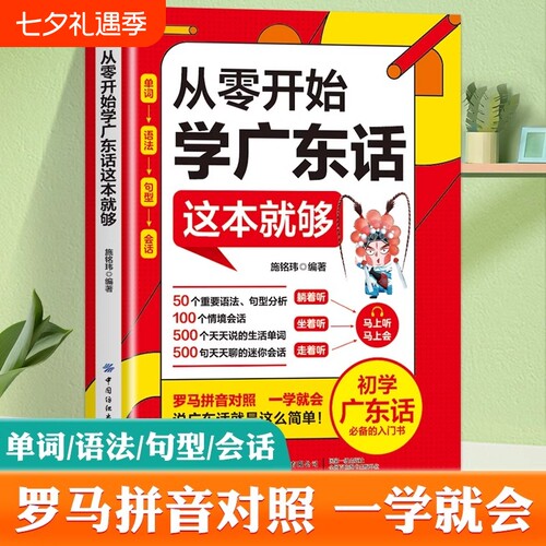 正版从零开始学广东话这本就够粤语书籍教程学的书零基础学的书白话广东音字典中文语法对照文化分析