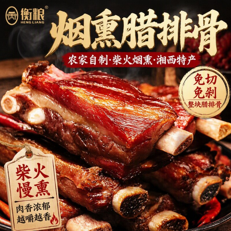 农家自制烟熏腊味腊排骨猪排骨湖南特...