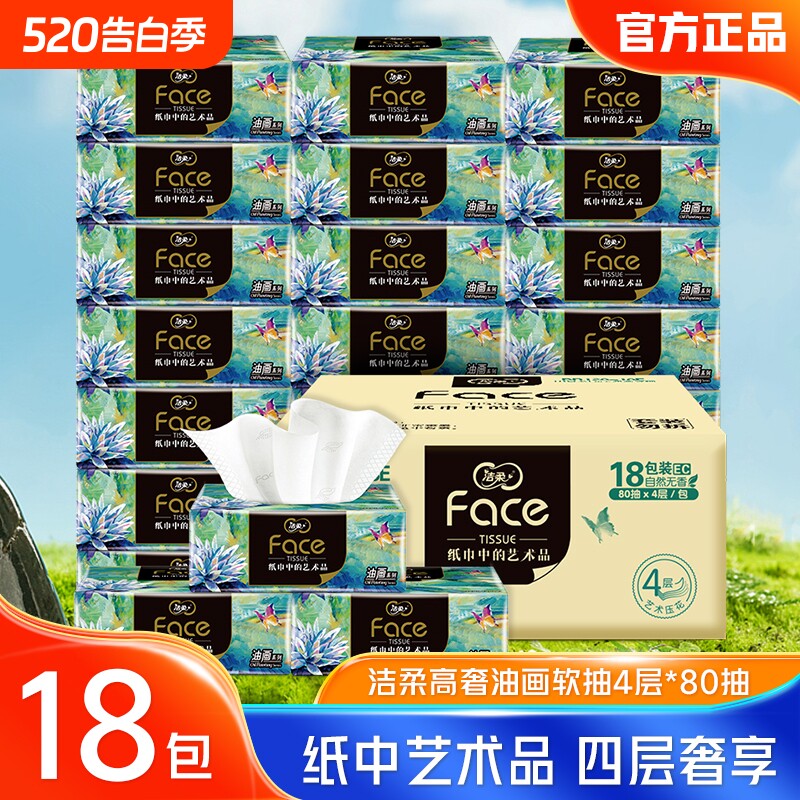 洁柔纸巾四层抽纸家用实惠装整箱油画可湿水餐巾纸卫生纸面巾纸抽