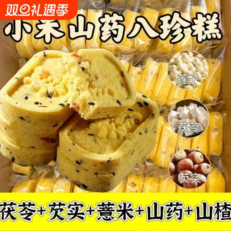 小米山药八珍糕茯苓芡实传统手工糕点老人健康营养早餐代餐一整箱