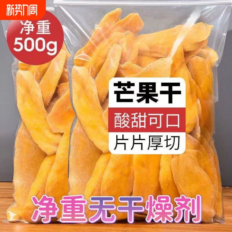 泰国风味芒果干厚切大片新货500g水果干果脯蜜饯休闲零食解馋小吃