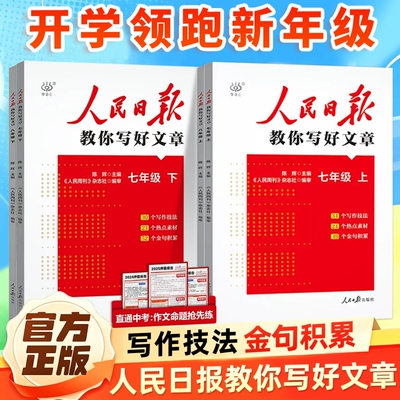 人民日报教你写好文章中考版正版热点与素材技法与指导七八年级金句使用人民日报作文素材金句摘抄带你读七八年级优秀作文素材积累