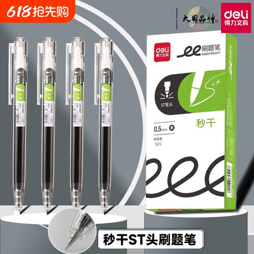 得力按动式中性笔st速干顺滑黑笔