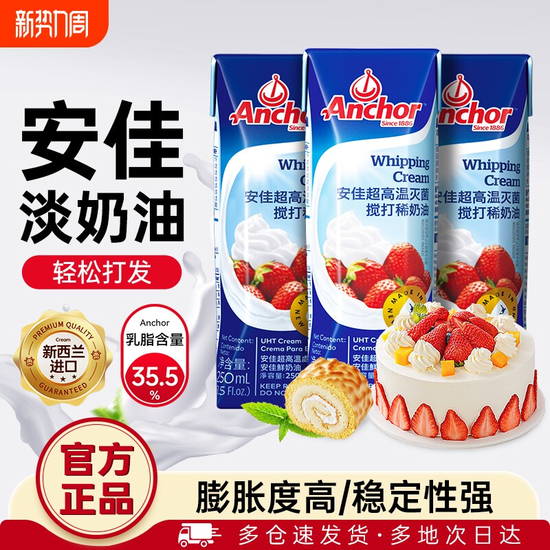 安佳淡奶油250ml动物奶油1L原装进口蛋糕专用家用烘焙原料稀奶