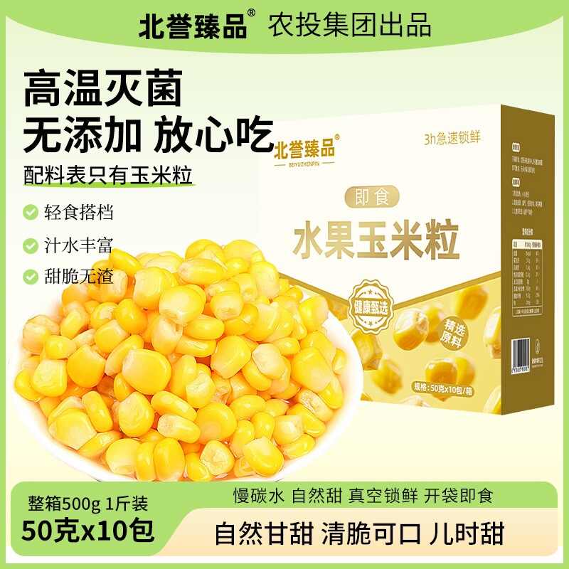 东北水果玉米粒开袋即食独立包装新鲜香甜50g*10袋玉米棒黄糯真空