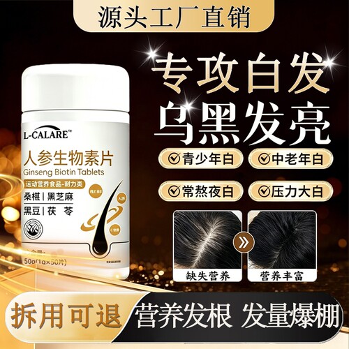 白月止维生素b官方旗舰店正品人参生物素片黑发产品少年中老年