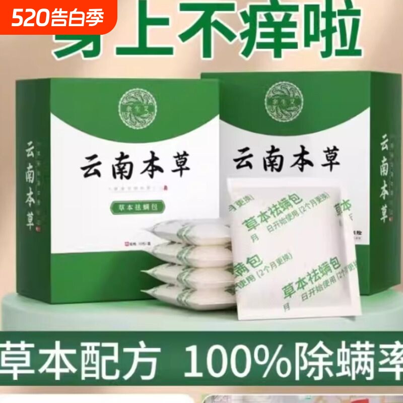 云南本草除螨包床上用防螨虫包祛螨虫药包枕头贴蝻剂除螨虫神器
