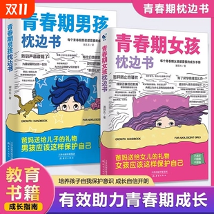 手册儿童心理学正版 成长孩子都 图书藉健康父母语言抖音指南女儿生理课外儿子私房校园 枕边书全2册家庭教育女孩 青春期男孩