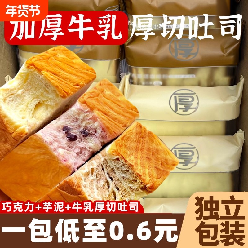 厚切吐司面包牛乳早餐整箱巧克力芋切片代餐零食品糕点芋泥健康