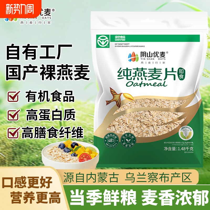 阴山优麦纯麦燕麦片1480g营养早餐即食冲泡免煮粗粮国产纯燕麦