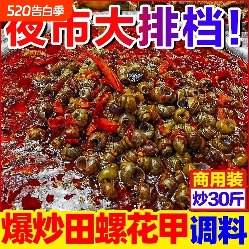 炒花甲田螺专用调料商用香辣酱麻辣海鲜花蛤龙虾螺丝嗦螺酱料豆豉