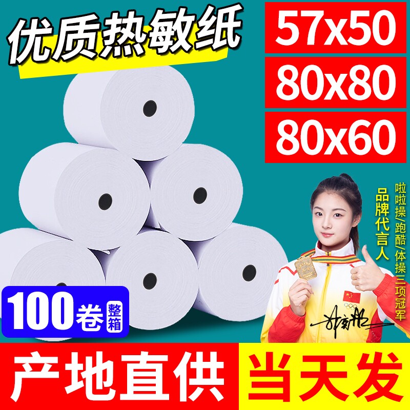 热敏打印纸纸热敏外卖打印纸80x80收银纸57x50小票打印纸5