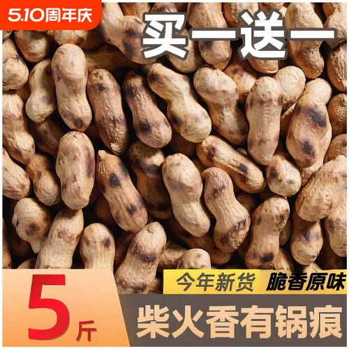 炒花生带壳原味现发铁锅熟炒货柴火干花生鲜花生年货现炒新鲜新货