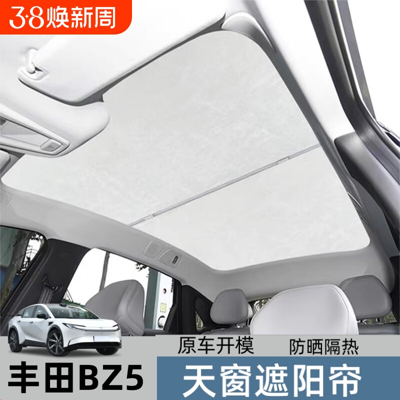 适用于丰田bZ5/九代凯美瑞天窗遮阳帘车顶防晒冰晶全景天幕隔热板