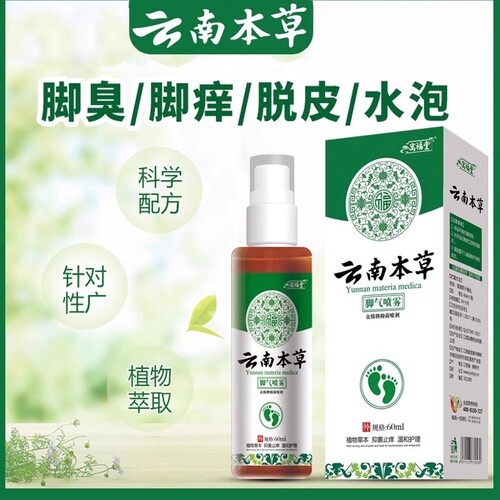 云南本草足部喷雾止痒脱皮去杀菌脚臭膏出汗烂脚丫脚汽气感染喷剂
