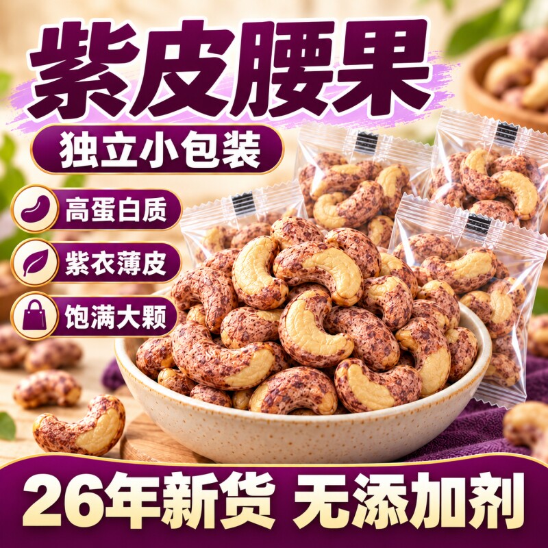 2026新货紫皮腰果每日坚果独立小包装原味无添加大腰果仁坚果炒货