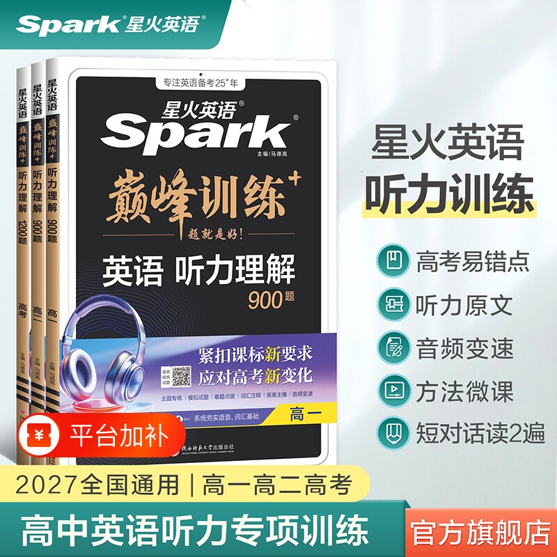 2027星火高中高一英语听力专项训练巅峰训练高二高考新高考总复习教辅教材资料模拟试题真题译林版练习词汇同步新版基础教育解题
