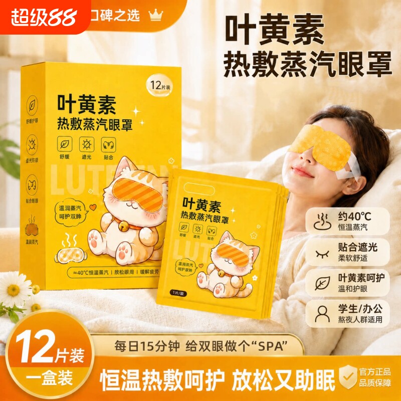 蒸汽热敷眼罩舒缓叶黄素遮光男女学生眼部睡眠发热护眼贴黑眼圈图片
