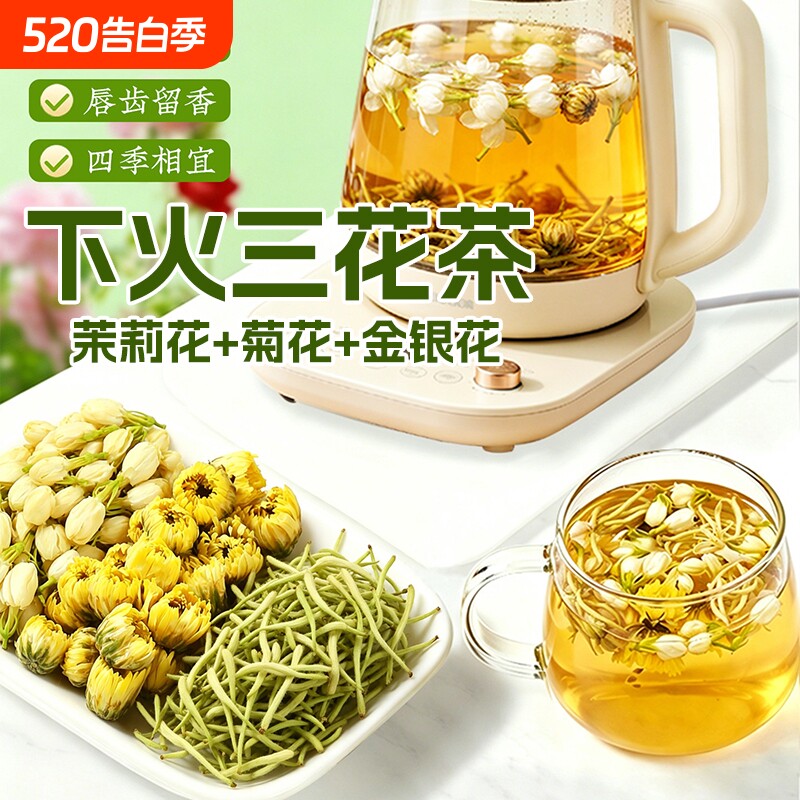 金银花茉莉花菊花茶上火去肝火三花祛痘养肝清热毒解下火三花茶包