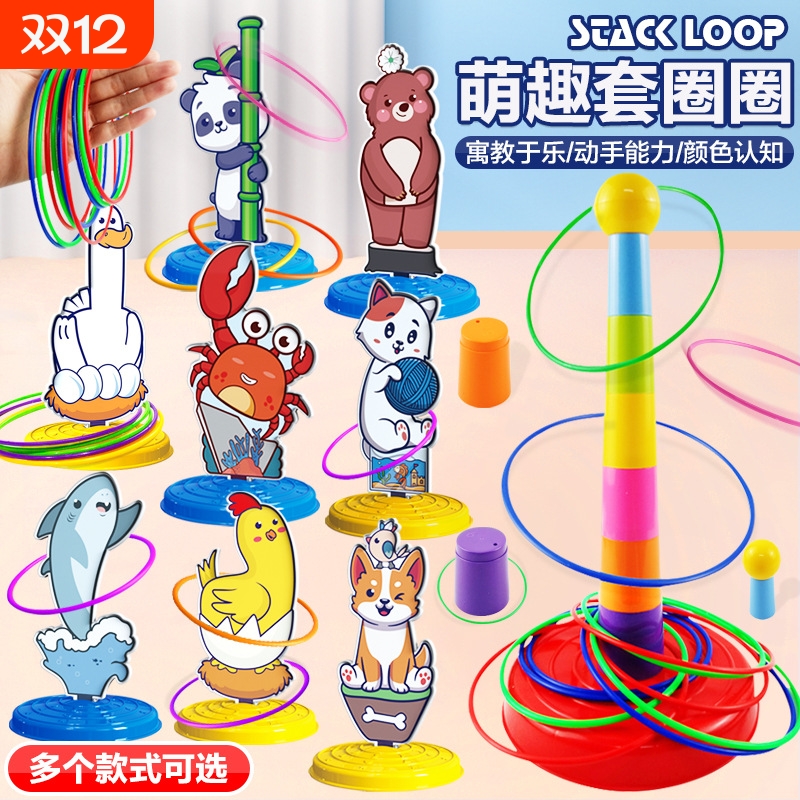 亲子互动动物套圈圈|千人加购