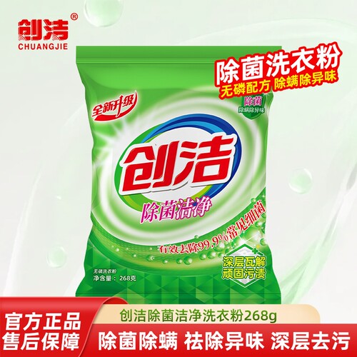 创洁洗衣粉除菌268g无磷留香深层洁净去污渍家用实惠装浓缩除螨