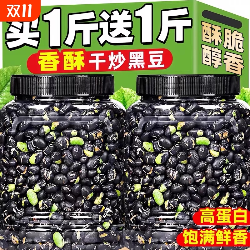 盐炒黑豆熟即食原味官方旗舰店有机绿心无油新货零食品小吃