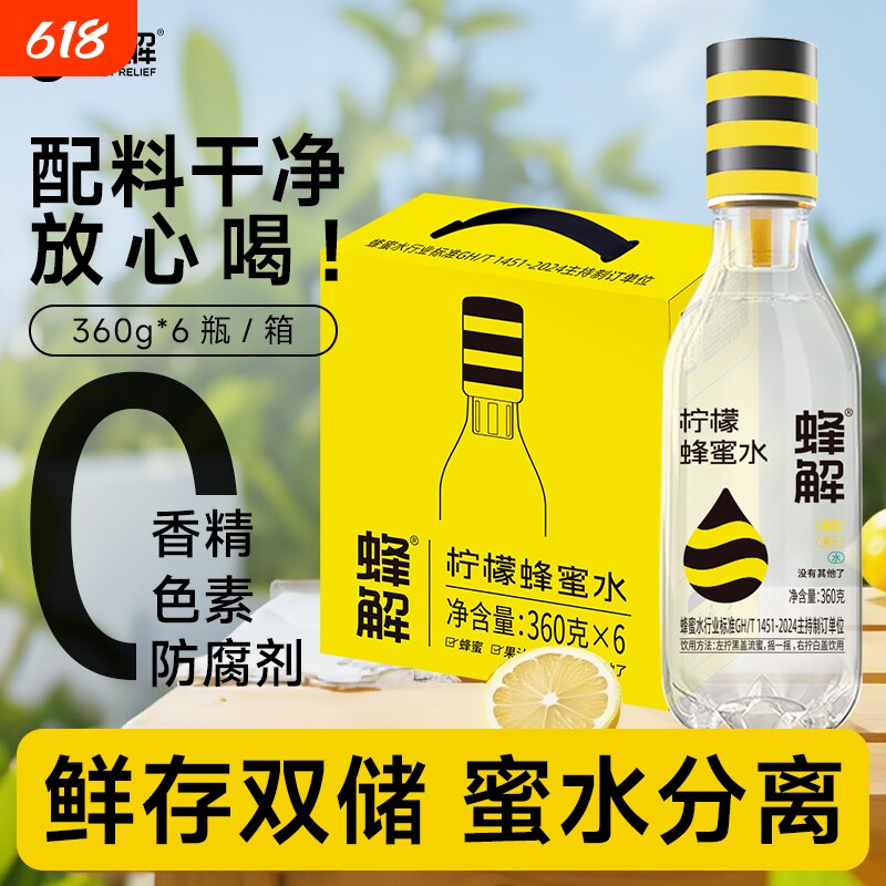 蜂解柠檬蜂蜜水0脂0蜜水分离式果汁饮料饮品饮用一瓶蜜蜂电解饮水