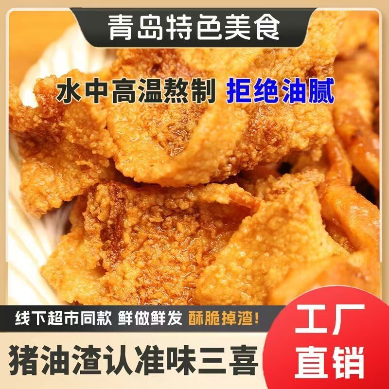 酥脆猪油渣网红麻辣肉脂渣油炸即食脆皮五花肉青岛特产解馋小零食