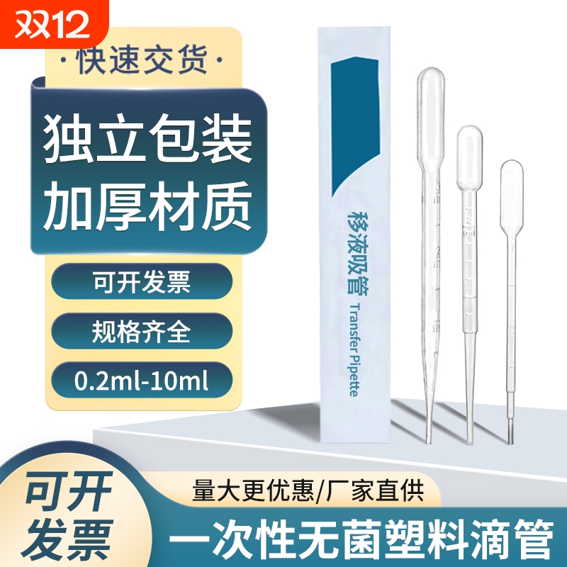 一次性塑料滴管巴氏滴管无菌独立包装吸管实验室移液管0.2ml0.5ml1ml2ml3ml5ml10ml加厚灭菌无菌教学实验器材