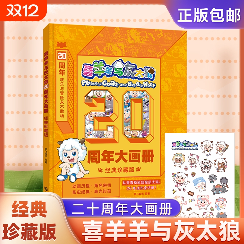 【赠贴纸】喜羊羊与灰太狼20周年大画册经典珍藏版 国民动画二十年大事记年表全系列档案库 儿童课外读物书梳理29部动画与8部电影