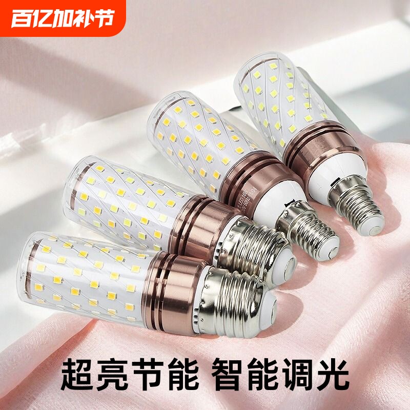 超亮led灯泡家用三色螺纹e27大螺口e14节能玉米智能吊灯小螺口