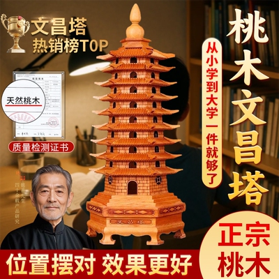 【师傅已祝福】桃木文昌塔学生用