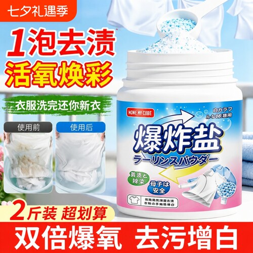 爆炸盐洗衣去污渍强全网热销100w