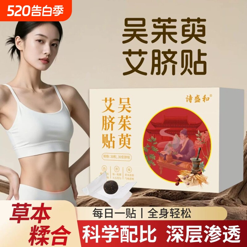 吴茱萸肉桂肚脐贴艾脐贴艾草陈艾桂圆花椒艾绒通焦正品官方旗舰店