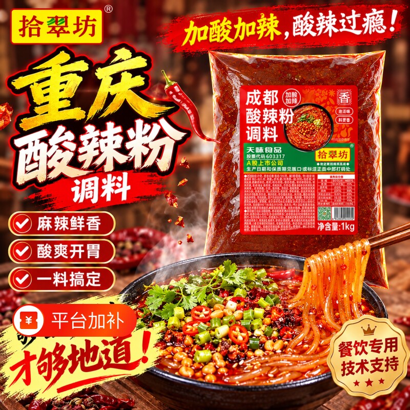 拾翠坊重庆酸辣粉调料商用酱料包成都麻辣粉专用配料宗底料汤料正
