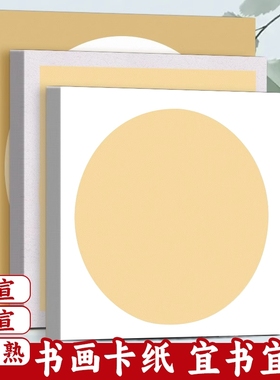 宣纸卡纸镜面纸国画书法作品专用半生半熟生宣加厚熟宣纸专用纸圆形方形装裱练习半生熟仿古纸张软卡书画白色