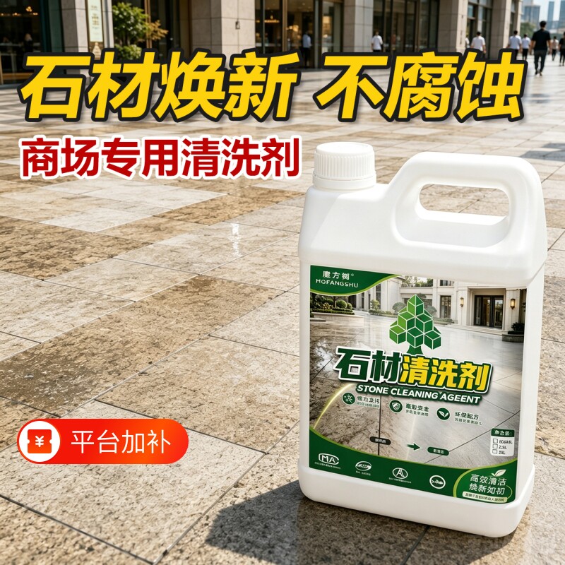 家居适用强效石材除黄清洁液非草酸大理石石英石石材清除污垢青苔