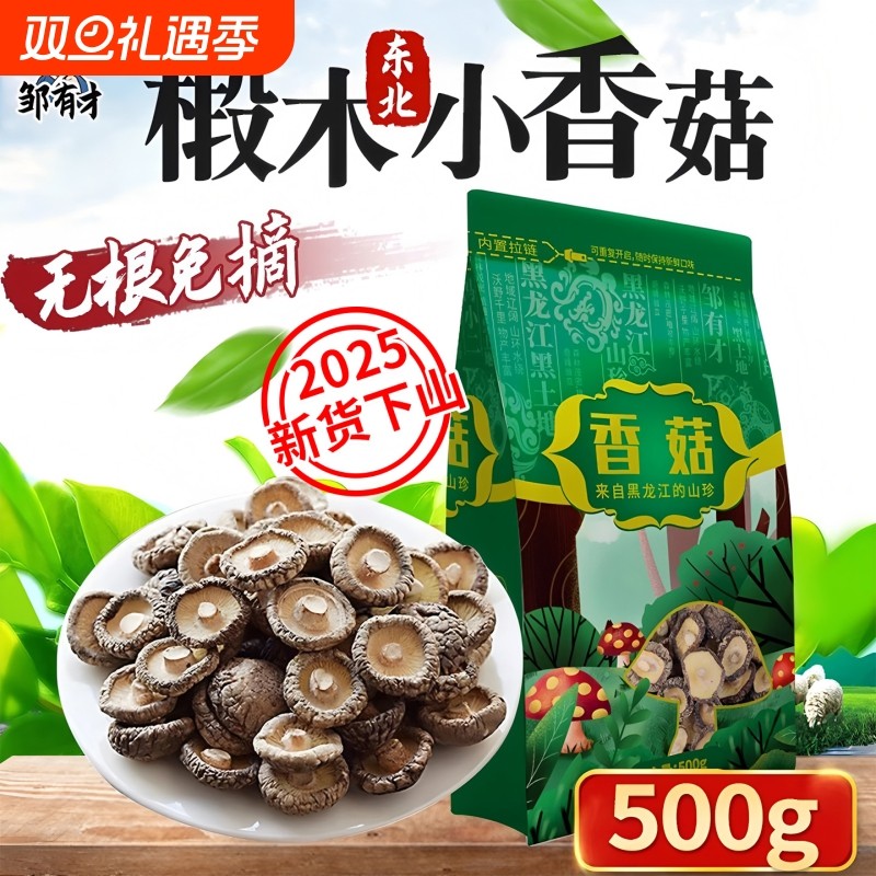 东北椴木小香菇干货500g菌类特产农家家用非特级野生散装蘑菇冬菇