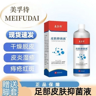 美孚待特皮肤抗菌液浮官方除菌深层清洁脚臭脚汗起皮脱皮抑菌液