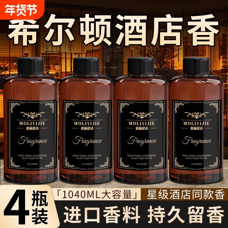 希尔顿香薰补充液香水五星级酒店专用房间大瓶持久留香洗手间香氛