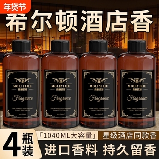 希尔顿香薰补充液香水五星级酒店专用房间大瓶持久留香洗手间香氛