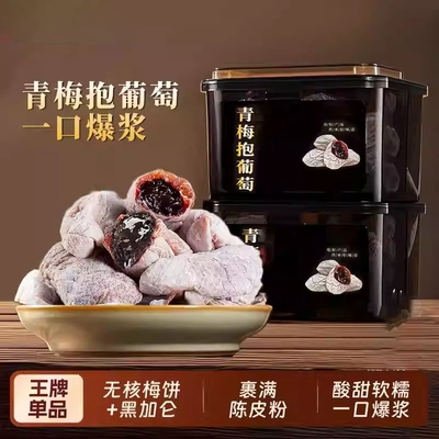 陈皮葡萄梅子500g爆浆青梅抱葡萄话梅肉软籽梅子夹葡萄干孕妇零食