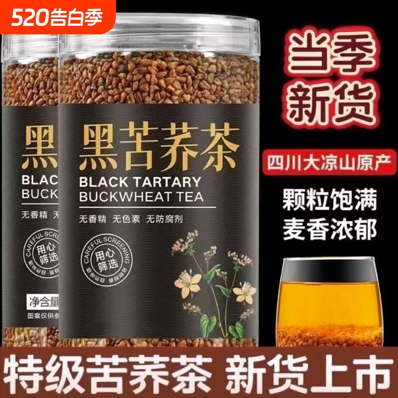正品苦荞茶黑苦荞茶大凉山荞麦茶正宗黑珍珠四川苦荞茶全胚芽浓香