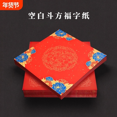 万年红斗方福字纸春联纸蜡染福字斗方新春过年自写福字大红纸加厚书法毛笔用半生半熟宣纸空白洒金春节门贴