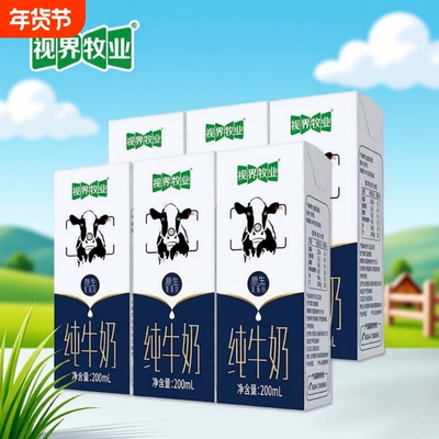 视界牧业全脂纯牛奶200ml*6盒健康营养早餐奶试喝装