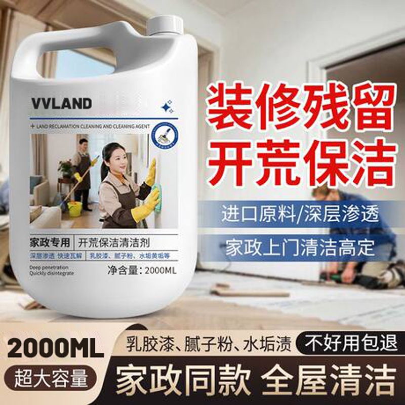 开荒保洁清洁剂乳胶漆清洗剂