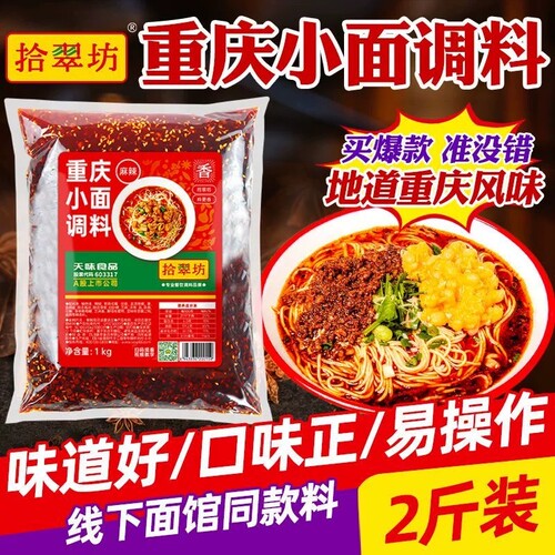 【开店商用】重庆小面调料2斤装