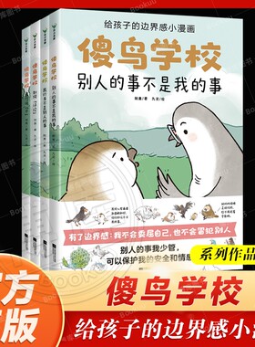 傻鸟学校(全4册) 给孩子边界感知识入门漫画，引导孩子营造社交舒适圈既不委屈自己也不冒犯别人儿童社交启蒙书社交小学生心理学