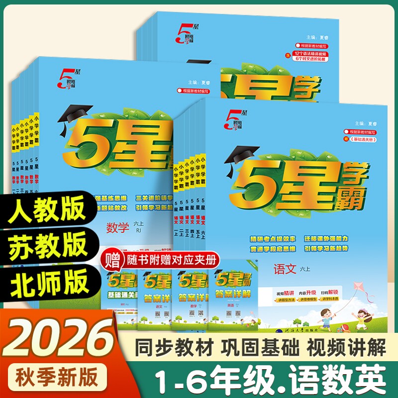 2026秋新版5星小学学霸一年级二三四五六年级上下册语文数学英语人教版北师苏教版教材同步训练练习册课时作业本经纶试卷思维提优图片