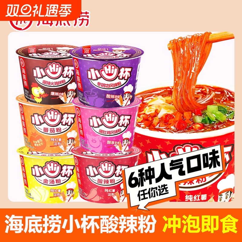 海底捞小hi杯酸辣粉番茄粉方便冲泡粉丝红薯粉丝零食速食夜宵不辣
